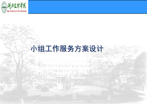 小组工作服务方案设计PPT课件