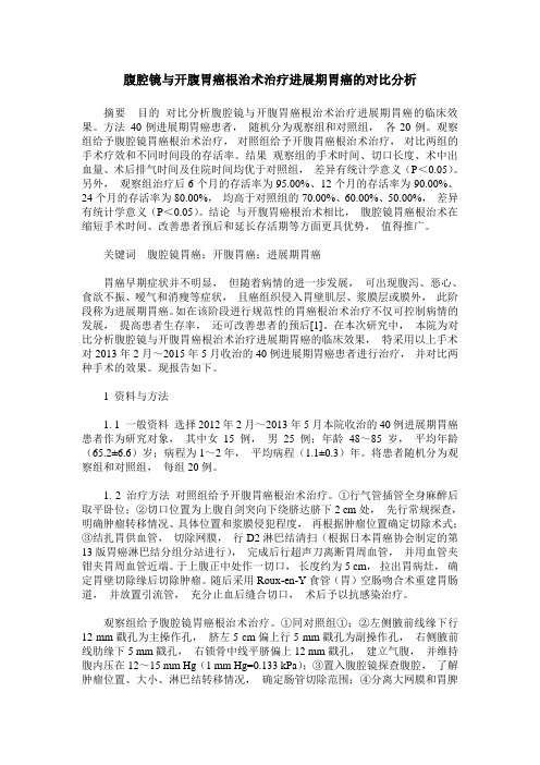 腹腔镜与开腹胃癌根治术治疗进展期胃癌的对比分析
