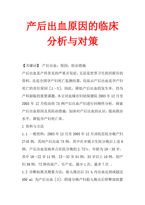 产后出血原因的临床分析与对策