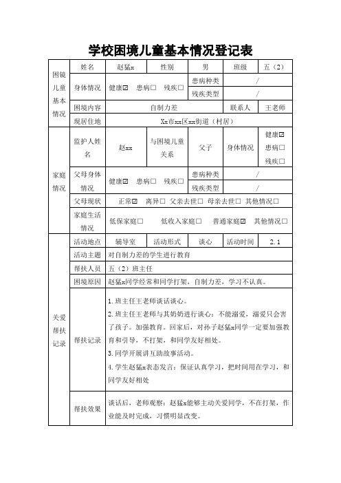 学校困境儿童基本情况登记表