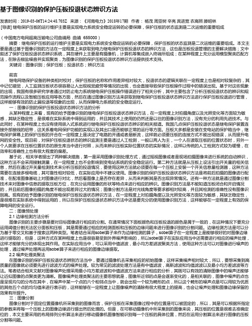 基于图像识别的保护压板投退状态辨识方法