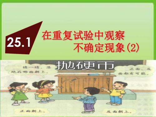 25.1 在重复试验中观察不确定现象(2)