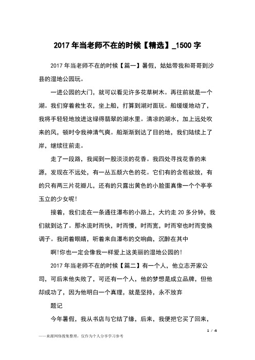 2017年当老师不在的时候【精选】_1500字