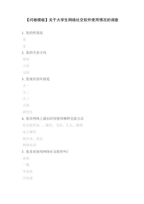 【问卷模板】关于大学生网络社交软件使用情况的调查