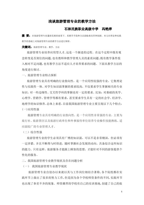 浅谈旅游管理专业的教学方法