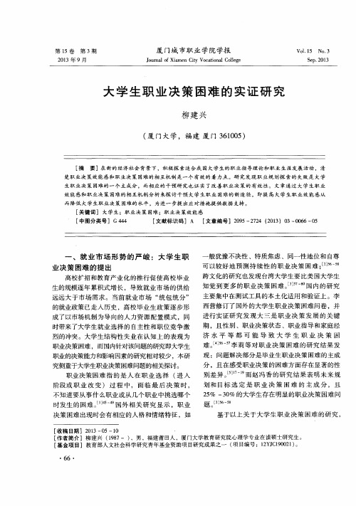 大学生职业决策困难的实证研究