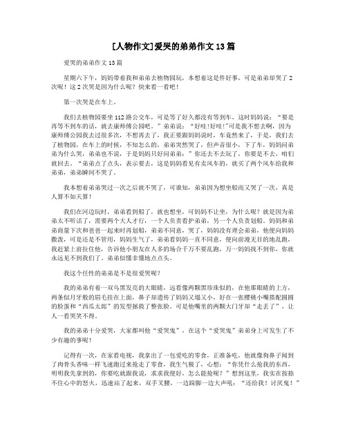 [人物作文]爱哭的弟弟作文13篇