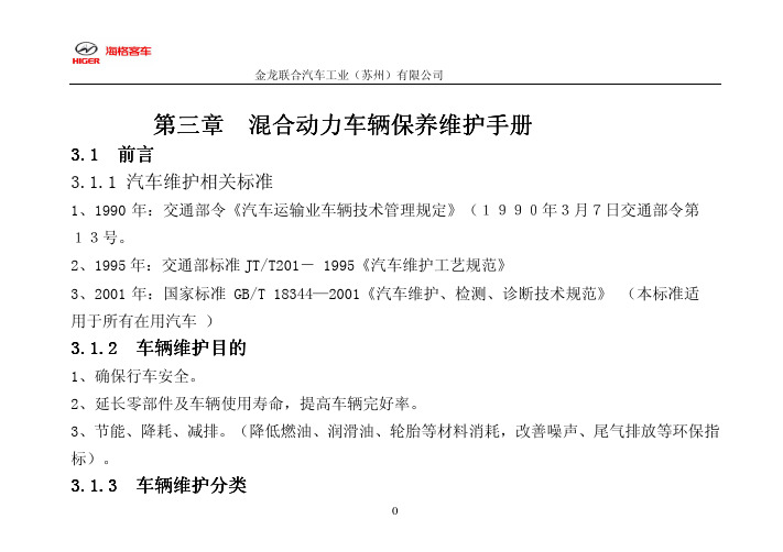 混合动力车辆保养维护手册