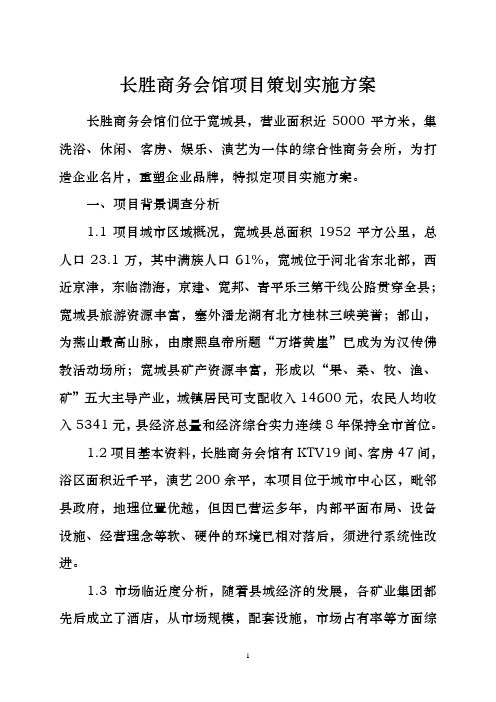 长胜商务会馆项目策划实施方案