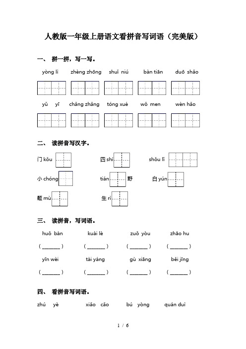 人教版一年级上册语文看拼音写词语(完美版)