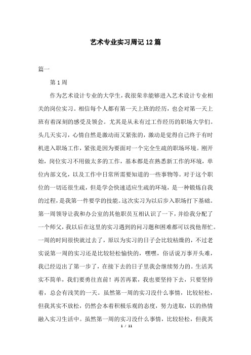 艺术专业实习周记12篇