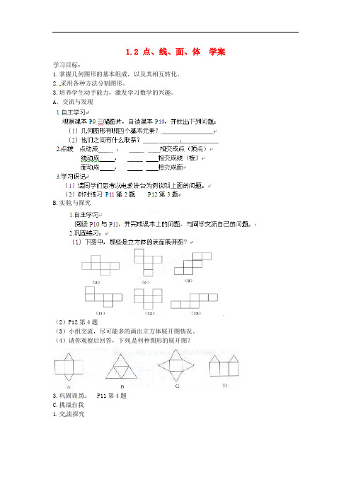 山东省高密市银鹰文昌中学七年级数学上册 1.2点、线、面、体学案(无答案)