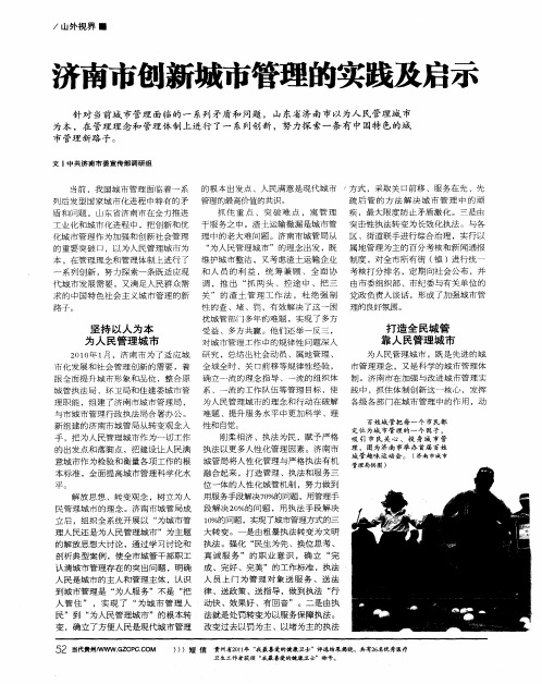 济南市创新城市管理的实践及启示