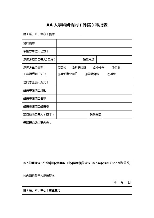 AA大学科研合同(外拨)审批表
