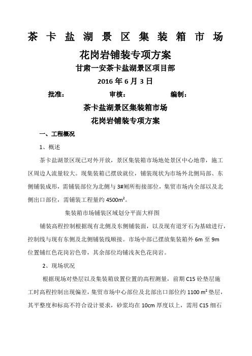 花岗岩铺装专项方案
