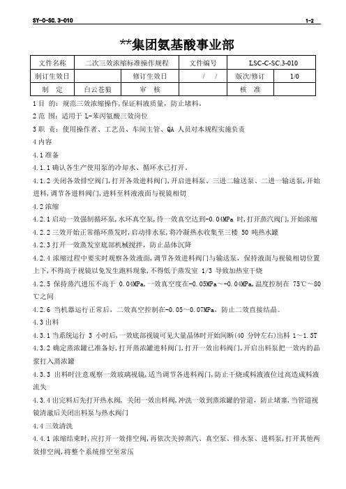 LSC-C-SC.3-010 L-苯丙氨酸生产ISO文件 二次三效浓缩标准操作规程