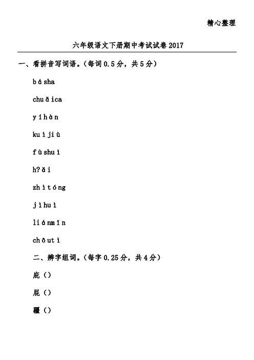 六年级语文下册期中考试试卷2017