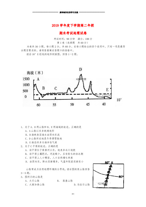 高二地理下学期期末考试试题 人教_新目标版.doc