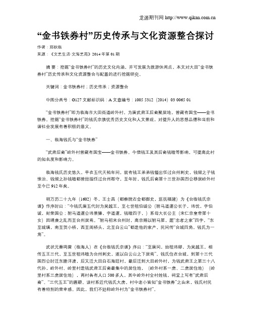 “金书铁券村”历史传承与文化资源整合探讨