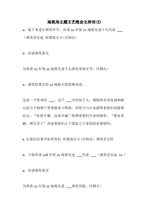 地税局主题文艺晚会主持词(2)