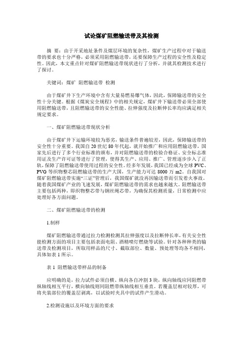试论煤矿阻燃输送带及其检测