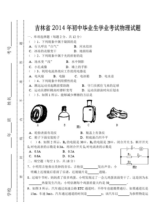 吉林省2014年初中毕业生学业考试物理试题及答案(word版)