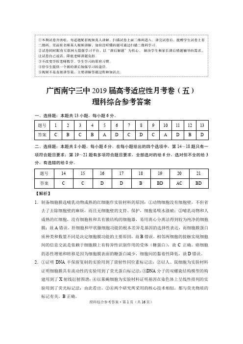 广西南宁三中2019届高考适应性月考卷(五)理综-答案