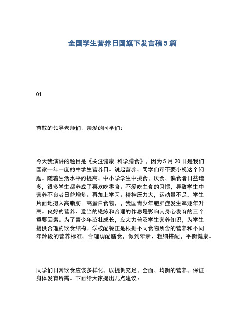 2020年全国学生营养日国旗下发言稿5篇