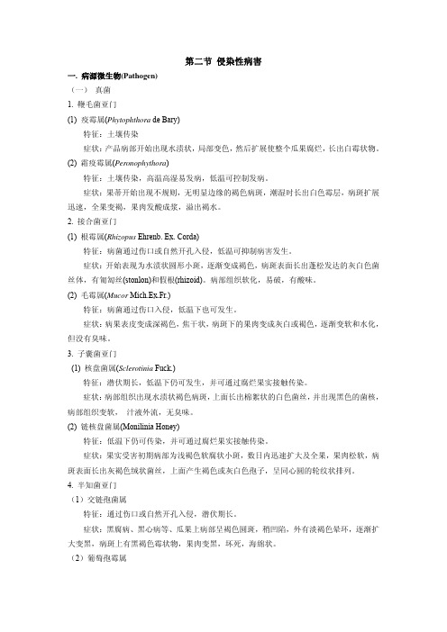 侵染性病害菌类