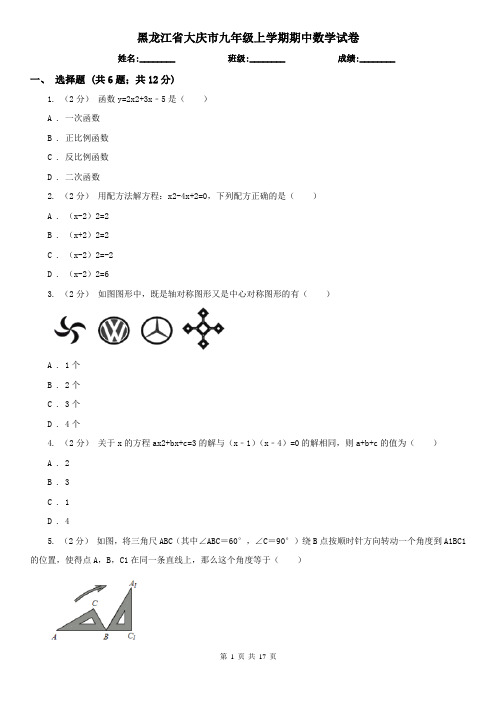 黑龙江省大庆市九年级上学期期中数学试卷