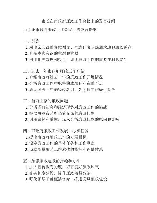 市长在市政府廉政工作会议上的发言提纲