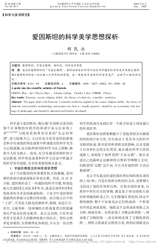 爱因斯坦的科学美学思想探析