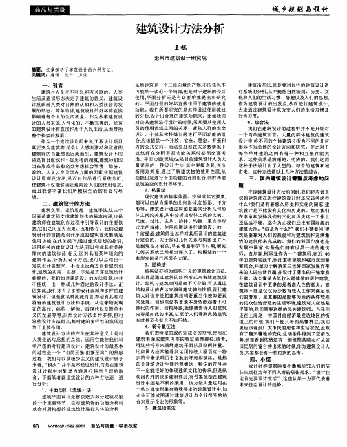 建筑设计方法分析