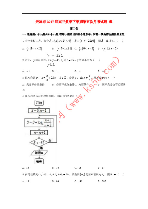 天津市2017届高三数学下学期第五次月考试题 理