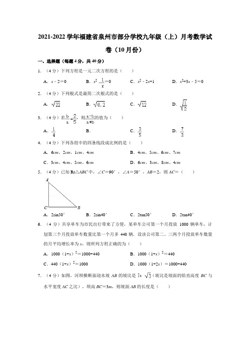 2021-2022学年福建省泉州市部分学校九年级(上)月考数学试卷(10月份)(Word版 含解析)