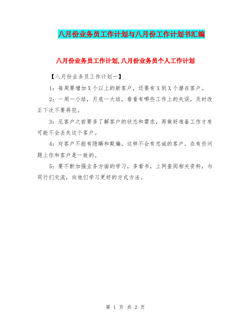 八月份业务员工作计划与八月份工作计划书汇编