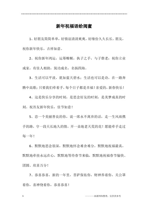 新年祝福语给闺蜜