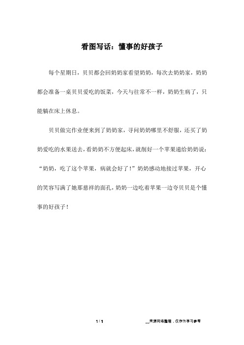 看图写话：懂事的好孩子