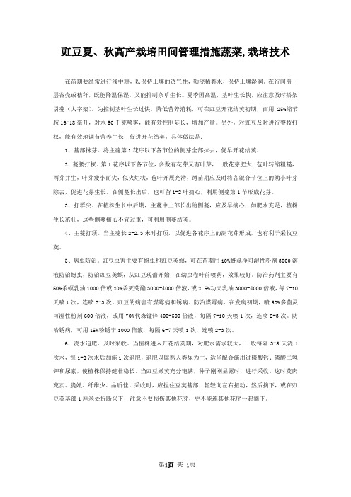 豇豆夏秋高产栽培田间管理措施蔬菜,栽培技术