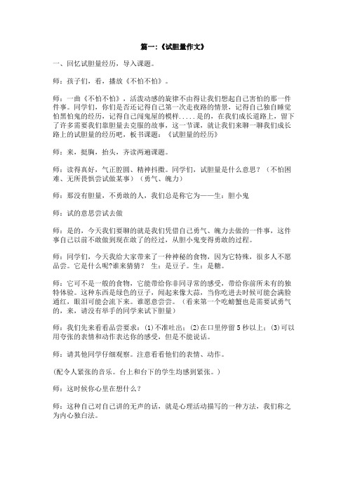 写试胆量的作文