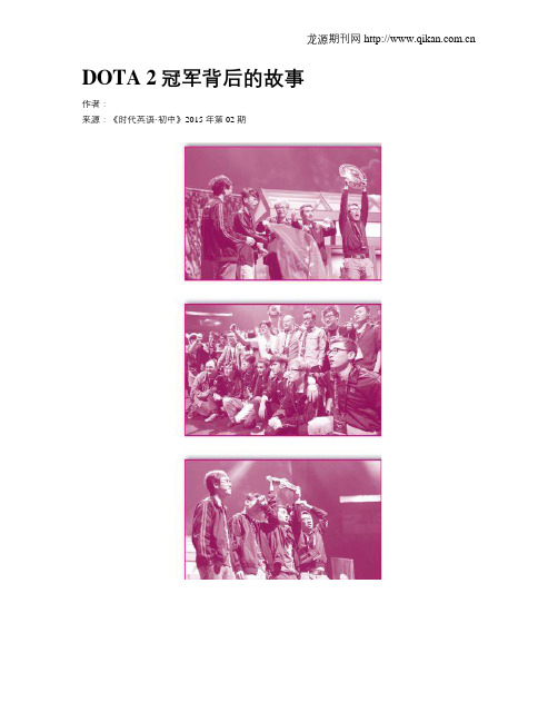 DOTA2冠军背后的故事