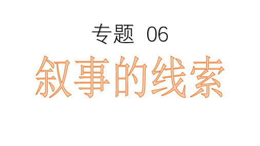 专题06 叙事的线索-中考语文记叙文阅读