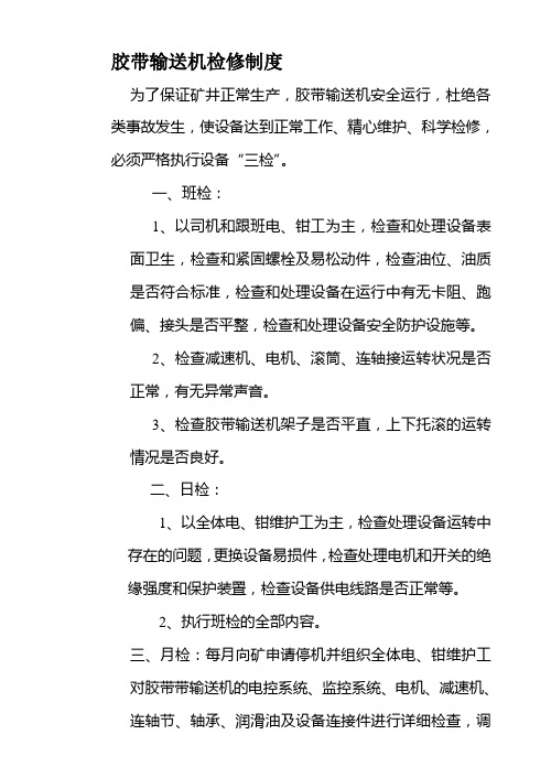 胶带输送机检修制度