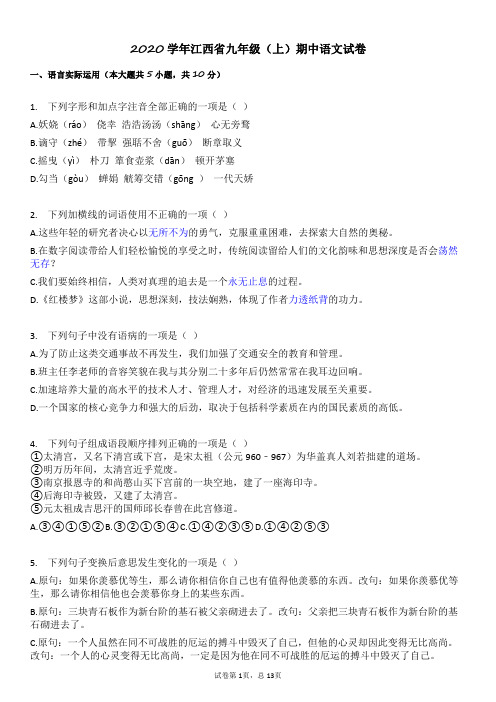 2019-2020学年江西省九年级(上)期中语文试卷
