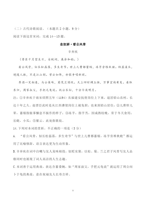 古诗词赏析辛弃疾《念奴娇看公风骨》阅读练习及答案