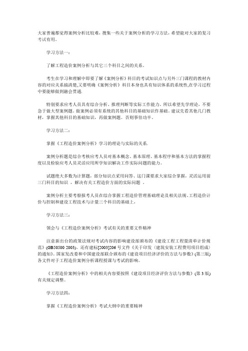 造价工程师考试案例分析的四个学习方法