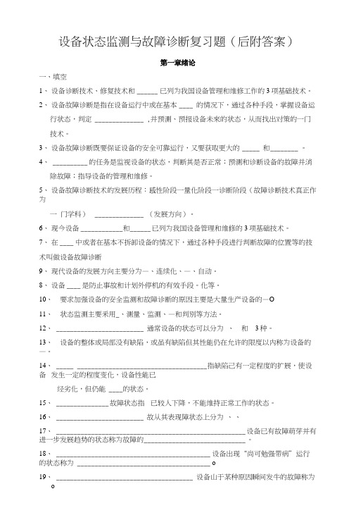 设备状态监测与故障诊断复习题(含答案).docx