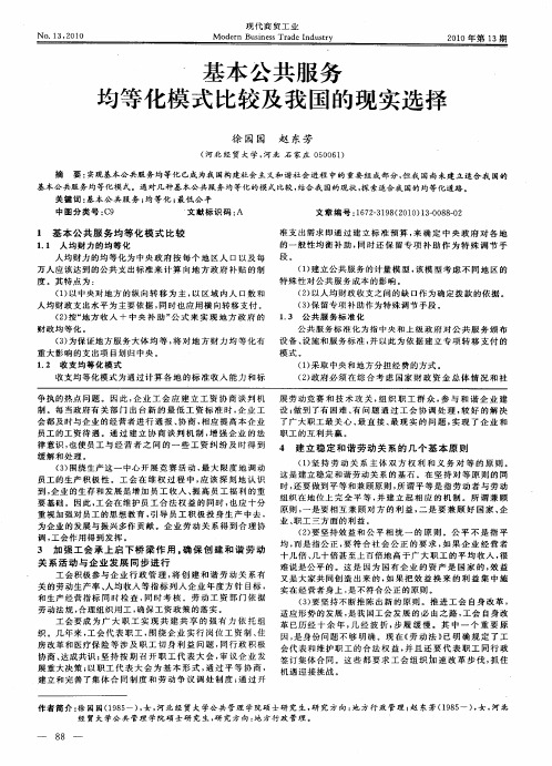 基本公共服务均等化模式比较及我国的现实选择