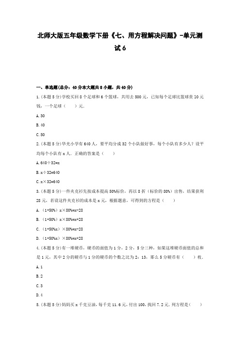 五年级数学下册《七、用方程解决问题》-单元测试6(含解析)北师大版