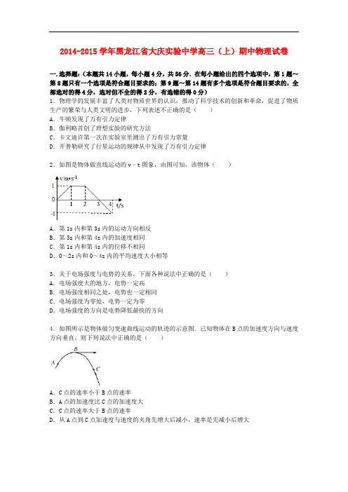 黑龙江省大庆实验中学高三物理上学期期中试卷(含解析)